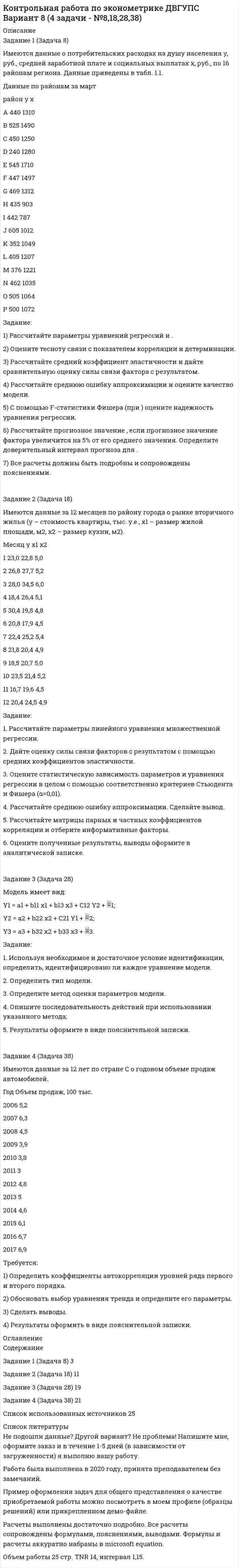 




Описание


Здравствуй, друг! Если нужны ещё контрольные работы или ответы на тесты, пиши в личку. Все контрольные были проверены преподавателями и оценены на положительную оценку в название файла указан процент, НЕ ЗАБУДЬ ОБЯЗАТЕЛЬНО % УДАЛИТЬ ПРИ ЗАГРУЗКЕ ФАЙЛА НА ПОРТАЛ




Оглавление


Задание 1. ЗАО «Мир» заключило договор на продажу продукции с американской компанией на сумму 20 000 долл. США.
Выручка поступила на валютный счет ЗАО «Мир» в марте текущего года. Сумма комиссии банка - 200 долл. США.
Предположим, что курс доллара США на дату списания комиссии составил 35,6 руб./USD. Бухгалтер ЗАО «Мир» не отразил на счетах бухгалтерского учета данную операцию.
Необходимо сформировать бухгалтерские записи и оценить
последствия данной ситуации.
Задание 2. В апреле текущего года Иванов С.А., работник ООО «Вектор», направлен в загранкомандировку. Для оплаты командировочных расходов организация выплатила ему из кассы 40 000 руб. А Иванов купил иностранную валюту в обменном пункте.
По возвращении из командировки утвержден авансовый отчет
Иванова, сумма расходов по которому составила 1 000 долл. США.
Курс Банка России на день составления отчета составил 35,6
руб./USD.
В бухгалтерском учете ООО «Вектор» были сделаны следующие проводки:
Дебет 71 Кредит 50 – 40 000 руб. – выдана валюта командированному работнику под отчет;
Дебет 50 Кредит 71 – 4 400 руб. – получен остаток средств от Иванова в кассу организации.
Определите в полном ли объеме отражены операции на счетах бухгалтерского учета.
Задание 3. Воспользуемся условиями задания 2. Предположим,
что ООО «Вектор» решило выдать Иванову С.А. для оплаты
командировочных расходов иностранную валюту в размере 1 000
долл. США. Для этого организация подала в обслуживающий банк
заявку на приобретение иностранной валюты и перечислила банку
37 000 руб.
Банк купил валюту по курсу 35,8 руб./USD и зачислил ее на
валютный счет организации. Сумма комиссионного вознаграждения составила 600 руб. В этот же день валюта была оприходована в кассу и выдана работнику.
Согласно утвержденному авансовому отчету сумма расходов составила 1 000 долл. США. Курс Банка России на момент покупки валюты составил 35,6 руб./USD, а на момент утверждения отчета – 35,5 руб./USD.
В бухгалтерском учете ООО «Вектор» были сделаны следующие проводки:
Дебет 57 Кредит 51 – 37 000 руб. – перечислены деньги на покупку валюты.
Дебет 52 субсчет «Валютные счета внутри страны» Кредит
57 - 35 800 руб. – зачислена валюта на счет организации.
Дебет 91 субсчет «Прочие расходы» Кредит 57 - 600 руб. – удержано банком комиссионное вознаграждение.
Дебет 91 субсчет «Прочие расходы» Кредит 57 - 200 руб. – отражена разница между курсом покупки валюты и курсом Банка России.
Дебет 50 субсчет «Валютная касса» Кредит 52 субсчет
«Валютные счета внутри страны» - 35 800 руб. – оприходована наличная валюта в кассе.
Дебет 71 Кредит 50 субсчет «Валютная касса» - 38 800 руб. – выдана валюта командированному работнику под отчет.
Дебет 26 Кредит 71 - 27 600 руб. – учтены командировочные расходы.
Дебет 91 субсчет «Прочие расходы» Кредит 71 - 100 руб. – учтена отрицательная курсовая разница.
 
Задание 4. ООО «Вектор» направило своего работника Самохвалова В.В. в краткосрочную командировку в Австрию и Францию. Срок командировки - с 17 по 25 января текущего года.
Работник прибыл в Австрию 17 января. В Австрии он пробыл с 17 по 20 января, то есть 4 дня. Затем он поехал во Францию и прибыл в эту страну 21 января. Во Франции Самохвалов пробыл с 21 по 24 января, то есть тоже 4 дня. В Россию сотрудник вернулся 25 января. Размер суточных в Австрии – 66 долл. США, во Франции – 65 долл. США, в России - 100 руб. Курс ЦБ РФ: 35,2 руб. за 1 долл. США; 40,3 руб. за 1 евро.
Определите сумму командировочных (суточных), отразите операцию на счетах бухгалтерского учета.
Задание 5. ЗАО «Мир» заключило контракт на покупку материалов на сумму 50 000 долл. США. Общество подало в банк заявку на приобретение валюты и перечислило ему для оплаты контракта 1 800 000 руб. Банк приобрел валюту на бирже по курсу 35,8 руб./USD и в тот же день зачислил ее на счет фирмы. Курс доллара, установленный Банком России на этот день, – 35,6 руб./USD. Комиссия банка составила 5000 руб. Бухгалтер ЗАО «Мир» сделал такие проводки:
Дебет 57 Кредит 51 – 1 800 000 руб. – перечислены рубли для покупки валюты.
Дебет 52 субсчет «Текущий валютный счет» Кредит 57 – 1 790 000 руб. – зачислена на текущий валютный счет купленная валюта
Дебет 91 субсчет «Прочие расходы» Кредит 51 – 5000 руб. – учтена комиссия банка.
Дебет 51 Кредит 57 – 5 000 руб. – зачислены на расчетный счет средства, не израсходованные на покупку валюты.
Необходимо проверить правильность отражения операций на
счетах бухгалтерского учета.
 
Задание 6. 16 мая текущего года на транзитный валютный счет ЗАО «Мир» поступила валютная выручка в сумме 10 000 долл. США, которая в этот же день была зачислена на текущий валютный счет. Курс Банка России на этот день составил 35,8 руб./USD.
18 мая ЗАО «Мир» направило банку поручение на продажу 5 000 долл. США, которое было исполнено 19 мая. Банк продал валюту по курсу 35,6 руб./USD. Комиссия банка составила 1 500 руб.
Курс доллара США, установленный Банком России на день подачи заявки, составил 35,5 руб./USD. Бухгалтер ЗАО «Мир» сделал в учете такие проводки.
16 мая:
Дебет 52 Кредит 62 – 358 000 руб. – поступила валютная выручка на транзитный счет.
18 мая:
Дебет 57 Кредит 52 – 178 000 руб. – направлена часть валютной выручки на продажу.
19 мая:
Дебет 51 Кредит 57 – 178 000 руб. – зачислены на расчетный счет денежные средства от продажи валюты.
Дебет 91 субсчет «Прочие расходы» Кредит 51 – 1500 руб. – удержано банком комиссионное вознаграждение.
Верно, ли отражены операции на счетах бухгалтерского учета? Оцените ситуацию, сделайте выводы.
Задание 7. ООО «Скрипт» по договору купли-продажи
покупает у иностранного продавца товар по цене 10 000 дол. США
за единицу. В момент заключения договора купли-продажи с
российским покупателем курс ЦБ РФ был равен 35,42 руб./USD, а в
момент получения права собственности на товар от иностранного
поставщика – 35,50 руб./USD. Необходимо определить, как
повлияло на размер фактической наценки на товар изменение курса
рубля к иностранной валюте.
 
Задание 8. ОАО «Меркурий» по договору купли-продажи
покупает у иностранного продавца товар по цене 2 000 дол. США
за единицу. При оформлении товара на таможне в РФ по данному
товару установлена импортная таможенная пошлина в размере 30% таможенной стоимости, НДС – 18 % и таможенный сбор – 0,15%
таможенной стоимости.
Предполагалось, что на момент принятия грузовой таможенной
декларации к оформлению курс ЦБ РФ был равен 35,42 руб./USD, а
фактически он составил – 35,50 руб./USD.
Необходимо определить сумму отдельно каждого таможенного платежа и влияние изменения курса рубля к иностранной валюте на величину
таможенных платежей.
Задание 9. На основе данных таблицы оцените выполнение
обязательств по качеству импортных товаров в отчетном периоде.
Сделайте выводы.
Таблица 9.1
Движение рекламаций российских заказчиков по качеству
импортных товаров в анализируемом периоде
Год
Всего заявлено
рекламаций В том числе Реализовано
импортных
товаров,
тыс. руб.
удовлетворено отклонено не рассмотрено
кол-во сумма,
тыс.
руб. кол-во сумма,
тыс.
руб. кол-во сумма,
тыс.
руб. кол-во сумма,
тыс.
руб.
Прошлый 18 4755 10 3012 3 918 5 825 48564,2
Отчетный 16 6239 12 4763 1 449 3 1027 52976,1
Изменение (+,-) -2 +1484 +2 +1751 -2 -469 -2 +202 +4411,9
Задание 10.
Рассчитайте:
коэффициент прибыльности по контрактам в рублях и иностранной валюте и «запас», который необходим импортеру, чтобы оплатить расходы на конвертацию рублей в доллары, а также застраховать импортную сделку от падения обменного курса;
Таблица 10.1
Исходные данные для расчета коэффициента прибыльности
Сделка по
импорту Импортная
выручка Внешнеторговая
себестоимость Валовой доход
рубли доллары рубли доллары рубли доллары
Контракт 1 200 000 10 386 148 077 9 255 51 923 1 131
Контракт 2 303 412 13 932 249 240 12 462 54 172 1 470
Всего 503 412 24 318 397 317 21 717 106 095 2 601
 
коэффициент доходности импортных операций.
Таблица 10.2
Штафельный счет исполнения контракта 1, в долларах США
Дата Содержание
операции Курс,
руб. Закупка, долл. Продажа, долл. Остаток
оборотного
капитала,
долл. Интервал между
операциями, дни Показатель для
расчета
среднего
остатка
авансированного
капитала
10.11
Перечислен
аванс 100%
по контракту 26,0 7692 - 7692 10
20.12 Таможенная
очистка
груза 27,0 1563 - 9255 15
05.12 Продажа 28,0 - 2491 23
28.12 Продажа 30,0 - 7895 -
 
Итого по
контракту х х
 
 
 
 



            
            
            Задание 1 Задание 2 Список использованной литературы Список литературы 1. Бельсон Я.М., Ливанцев К.Е. История государства и права США. Л., 1983.Задание 1 (Задача 8) Имеются данные о потребительских расходах на душу населения y, руб., средней заработной плате и социальных выплатах x, руб., по 16 районам региона. Данные приведены в табл. 1.1.Задание 1. Заказчик осуществил закупку путем проведения аукциона на следующих условиях: количество товара 12 единиц, НМЦК = 15 000 рублей, Документацией об аукционе было предусмотрена возможность увеличения количества товара в соответствии с ч.18 ст.34. По результатам процедуры победил участник, предложивший цену 11 400 рублей. Заказчик по согласованию с победителем вправе увеличить количество товара на:Задание 1. Заказчик осуществил закупку путем проведения аукциона на следующих условиях: количество товара 12 единиц, НМЦК = 15 000 рублей, Документацией об аукционе было предусмотрена возможность увеличения количества товара в соответствии с ч.18 ст.34. По результатам процедуры победил участник, предложивший цену 11 400 рублей. Заказчик по согласованию с победителем вправе увеличить количество товара на:. 2Задание 1. «Закономерности развития детского организма»: Название закономерности развития / Суть Онтогенез . Гетерохронность Неравномерность темпа роста и разви тия Ускоренный темп.Задание 1. ЗАО «Мир» заключило договор на продажу продукции с американской компанией на сумму 20 000 долл. США. Выручка поступила на валютный счет ЗАО «Мир» в марте текущего года. Сумма комиссии банка - 200 долл. США. Предположим, что курс доллара США на дату списания комиссии составил 35,6 руб./USD. Бухгалтер ЗАО «Мир» не отразил на счетах бухгалтерского учета данную операциюЗадание 1. ЗАО «Мир» заключило договор на продажу продукции с американской компанией на сумму 20 000 долл. США. Выручка поступила на валютный счет ЗАО «Мир» в марте текущего года. Сумма комиссии банка - 200 долл. США. Предположим, что курс доллара США на дату списания комиссии составил 35,6 руб./USD. Бухгалтер ЗАО «Мир» не отразил на счетах бухгалтерского учета данную операцию. Необходимо сформировать бухгалтерские записи и оценить последствия данной ситуации.Задание 1. Для указанных ниже рынков товаров/услуг разработайте и обоснуйте перечень признаков сегментирования потребителей, которые целесообразно учитывать для достижения целей предприятия. Проведите сегментный анализ рынков в разрезе выделенных признаков сегментации.Задание 1. Для указанных ниже рынков товаров/услуг разработайте и обоснуйте перечень признаков сегментирования потребителей, которые целесообразно учитывать для достижения целей предприятия. Проведите сегментный анализ рынков в разрезе выделенных признаков сегментации.. 2Задание 1. Для функции спроса q = 10 / (p + 1) и предложения s = 5(p + 1) в зависимости от цены p найти эластичность спроса по цене в точках: 1, 2, 5, 10. Задание 2. Функции спроса и предложения по цене р имеют, соответственно, вид: q = 400 – 5p, s = 100 + 5p.Задание: 1. Для характеристики зависимости Y от Х проверить справедливость дисперсионного анализа. 2 Рассчитать уравнение линейной регрессии. 3. Рассчитать: - коэффициент линейной корреляцииЗадание 1. Договоры на перевозку грузов Дайте сравнительный анализ структуры и содержания договора на перевозку грузов автомобильным транспортом и договора транспортной экспедиции.Задание 1. Доля России в мировых запасах минерального сырья. По данным таблицы «Доля России в мировых запасах минерального сырья» построить столбиковую диаграмму и сделать вывод о запасах основных видов минерального сырья в Российской Федерации по сравнению с миром.Задание 1 За 34 дня были собраны данные по следующим показателям: FISH – количество проданной свежей рыбы в фунтах, PRICE – средняя цена фунта свежей рыбы в долларах за фунт, WAVE – средняя максимальная высота волны за предшествующие 3 дня, в дюймах, WIND – максимальная скорость ветра за предшествующие 3 дня в футах в секунду.