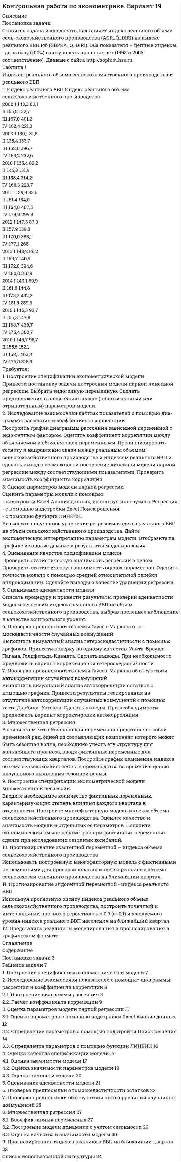 




Описание


Здравствуй, друг! Если нужны ещё контрольные работы или ответы на тесты, пиши в личку. Все контрольные были проверены преподавателями и оценены на положительную оценку в название файла указан процент, НЕ ЗАБУДЬ ОБЯЗАТЕЛЬНО % УДАЛИТЬ ПРИ ЗАГРУЗКЕ ФАЙЛА НА ПОРТАЛ




Оглавление


Практические задания к теме 5
Задание 1.
По счету «Касса» подсчитайте обороты и определите конечный остаток.
Данные для решения задачи:
 
1. Остаток денег в кассе 31 августа 200_ г. 2 100
2. Поступили 1 сентября 200_ г. в кассу денежные средства:
за проданную продукцию 2 800
остаток неиспользованных подотчетных сумм 500
из банка для выплаты заработной платы 122 000
с расчетного счета на хозяйственные расходы 50 000
3. Выдано из кассы:
подотчетным лицам 3 600
заработная плата работникам 120 000
на командировочные расходы 25 000
1) за проданную продукцию -2 800 руб.:
Задание 2.
По пассивному счету «Расчеты с персоналом по оплате труда» отразите операции по движению задолженности по заработной плате, подсчитайте обороты и конечный остаток с учетом того, что все работники явились в день выплаты заработной платы в кассу.
Задание 3
а) Рассчитайте себестоимость отпущенных в производство материалов методом средней себестоимости, ФИФО и сделайте анализ их применения.
 
Данные для решения задачи:
1. Остаток материалов на складе на 1 июля 200_ г. - 15 единиц.
2. Поступили в отчетном месяце материалы:
2 июля - 20 единиц по цене 8 руб. 50 коп.
8 июля - 16 единиц по цене 9 руб. 00 коп.
12 июля - 25 единиц по цене 10 руб. 00 коп.
20 июля - 12 единиц по цене 12 руб. 50 коп.
25 июля - 30 единиц по цене,11руб. 50 коп.
3. Израсходованы в отчетном месяце материалы - 100 единиц. Решение осуществите в следующей таблице:
Расчет средней себестоимости отпущенных в производство материалов
№
п/п Показатели Количество единиц Цена
(руб.) Сумма
(руб.)



            
            
            Постановка задачи. Ситуация Компания Х занимается продажей автозапчастей. Год назад Нина Иванова была назначена на должность старшего менеджера. Ее преемнику, Михаилу Петрову, была поставлена задача сформировать сильную команду и улучшить результаты продаж.Постановка задачи Ставится задача исследовать, как влияет индекс реального объема сель-скохозяйственного производства (AGR_Q_DIRI) на индекс реального ВВП РФ (GDPEA_Q_DIRI). Оба показателя – цепные индексы, где за базу (100%) взят уровень прошлых лет (1993 и 2005 соответственно)Постановка продукции на производство (итоговый тест с ответами) 85%Постановлением правительства субъекта РФ утвержден Порядок предоставления субсидий из регионального бюджета субъектам малого и среднего предпринимательства, в том числе участникам инновационных территориальных кластеров, на возмещение части затрат, Постановлением Правительства субъекта Федерации утверждена Программа подготовки к проведению чемпионата мира по хоккею с приложением, определяющим мероприятия, объемы и источники финансирования Программы. В приложении указано в том числе строительствПостановление о представлении результатов оперативно-розыскной деятельности органу дознания, следователю или в суд, Приложение 2По статистическим данным в городе 14% пенсионеров, среди которых каждый двухсотый верит «некачественной» рекламе. Какова вероятность того, что хотя бы два пенсионера поверят такой рекламе, если в городе население составляет 10000 человек?Поставьте глагол в скобках в нужную форму. ИСПОЛЬЗУЙТЕ ТОЛЬКО ПОЛНУЮ ФОРМУ!  This metal __ (not, to melt) at this temperature tomorrow.Поставьте глагол в скобках в нужную форму. ИСПОЛЬЗУЙТЕ ТОЛЬКО ПОЛНУЮ ФОРМУ!  This new method ___ (to base) on the achievements of many sciences.Поставьте глагол в скобках в нужную форму. ИСПОЛЬЗУЙТЕ ТОЛЬКО ПОЛНУЮ ФОРМУ!  Those old devices _____ (not, to use) nowadays.Поставьте глагол в скобках в нужную форму. ИСПОЛЬЗУЙТЕ ТОЛЬКО ПОЛНУЮ ФОРМУ!  __ (to be) an atom the basic particle of matter?Поставьте глагол в скобках в нужную форму. ИСПОЛЬЗУЙТЕ ТОЛЬКО ПОЛНУЮ ФОРМУ!  We are sure people __ (to work) in virtual offices in the near future.Поставьте глагол в скобках в нужную форму. ИСПОЛЬЗУЙТЕ ТОЛЬКО ПОЛНУЮ ФОРМУ!  Yesterday the students of our group _ (to see) a new educational film.Постановка задачи: из генеральной совокупности произведена выборка значений для двух случайных переменных. Найти: 1. Результативный (зависимый, Y) и факторный (независимый, Х) признаки. 2. Построить корреляционное поле Х – Y. 3. Определить визуально пригодность линейной функции регрессии.