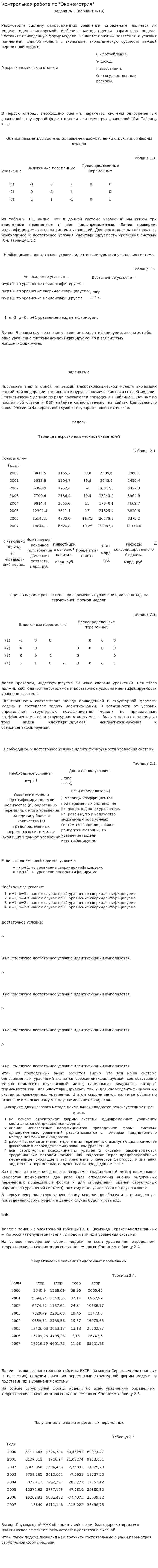 Контрольная работа по "Эконометрия". 6