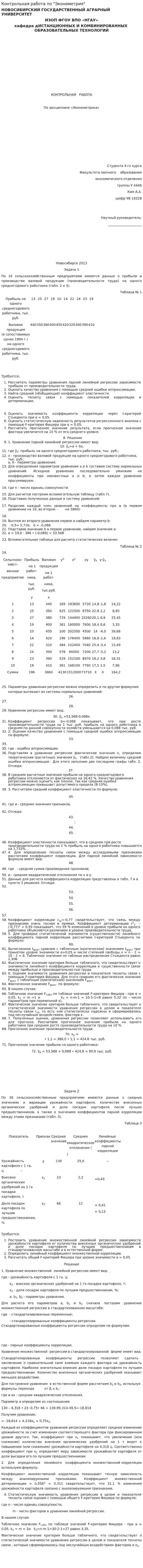Контрольная работа по "Эконометрия". 5