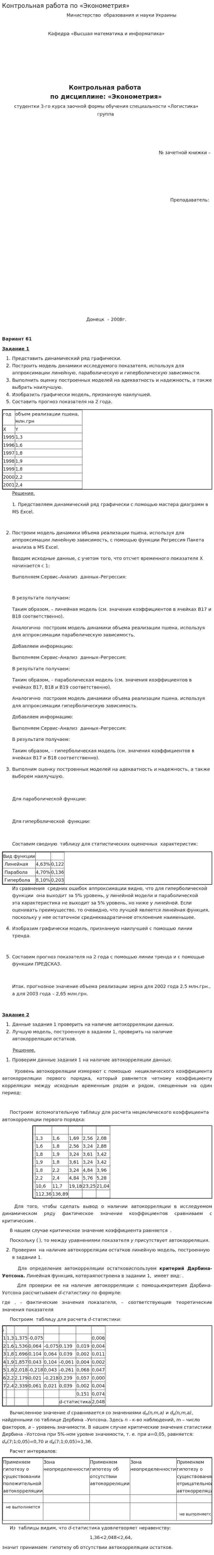 Контрольная работа по «Эконометрия». 2