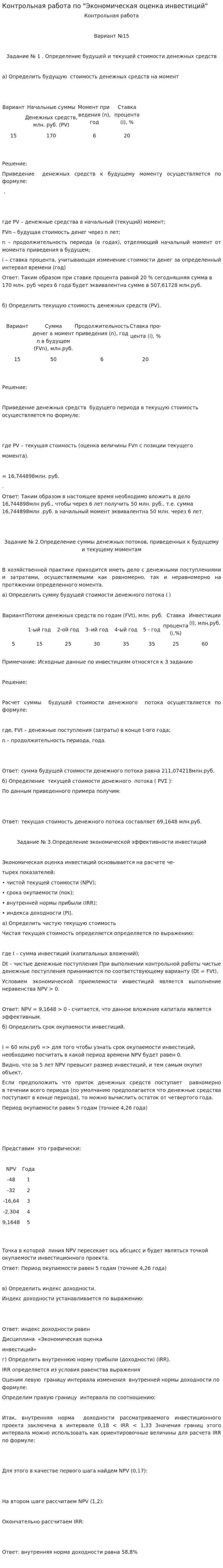 Контрольная работа по "Экономическая оценка инвестиций". 4
