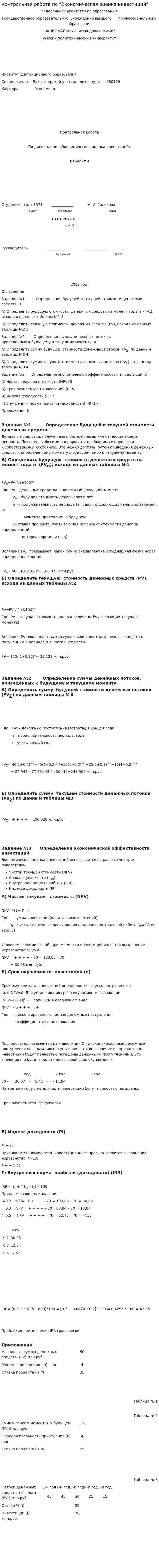 Контрольная работа по "Экономическая оценка инвестиций". 6