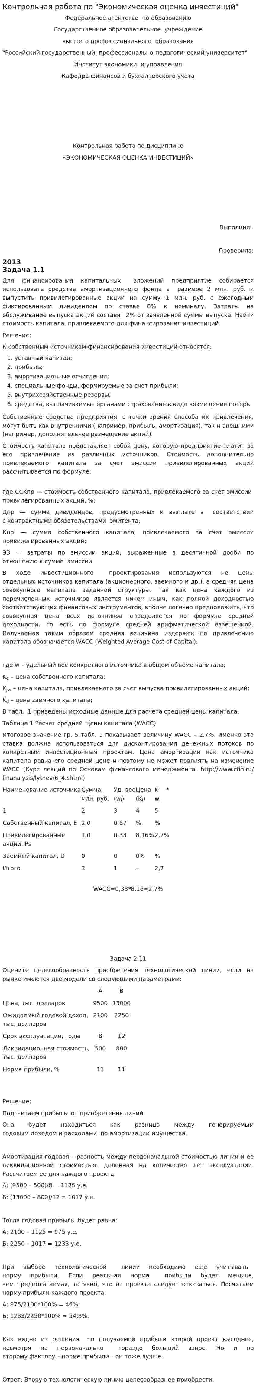 Контрольная работа по "Экономическая оценка инвестиций". 3