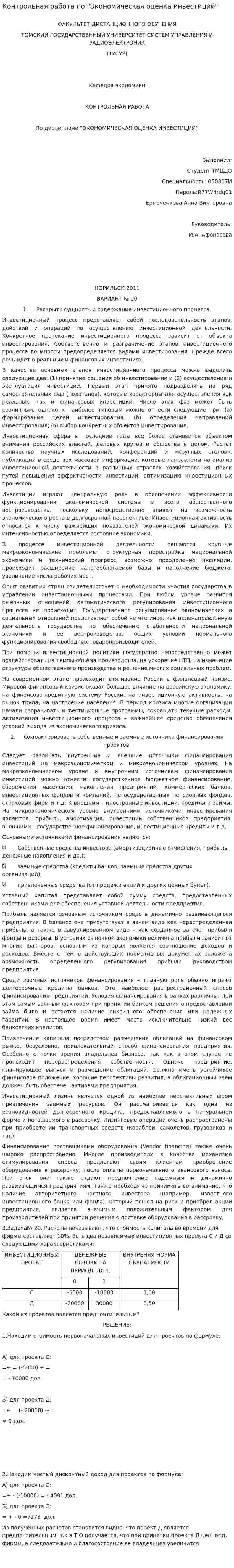Контрольная работа по "Экономическая оценка инвестиций". 2