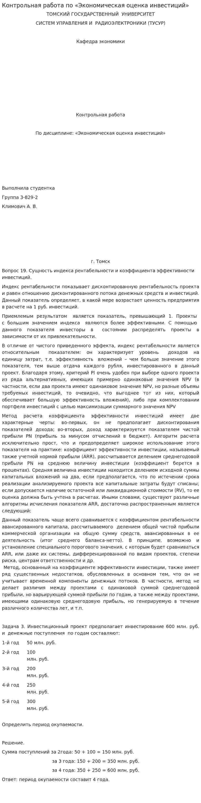Контрольная работа по «Экономическая оценка инвестиций». 5
