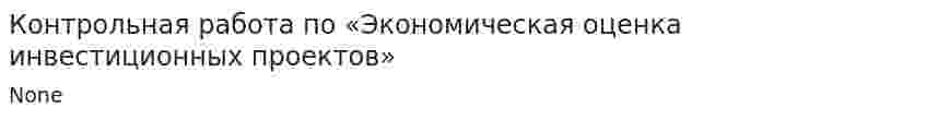 Контрольная работа по «Экономическая оценка инвестиционных проектов»