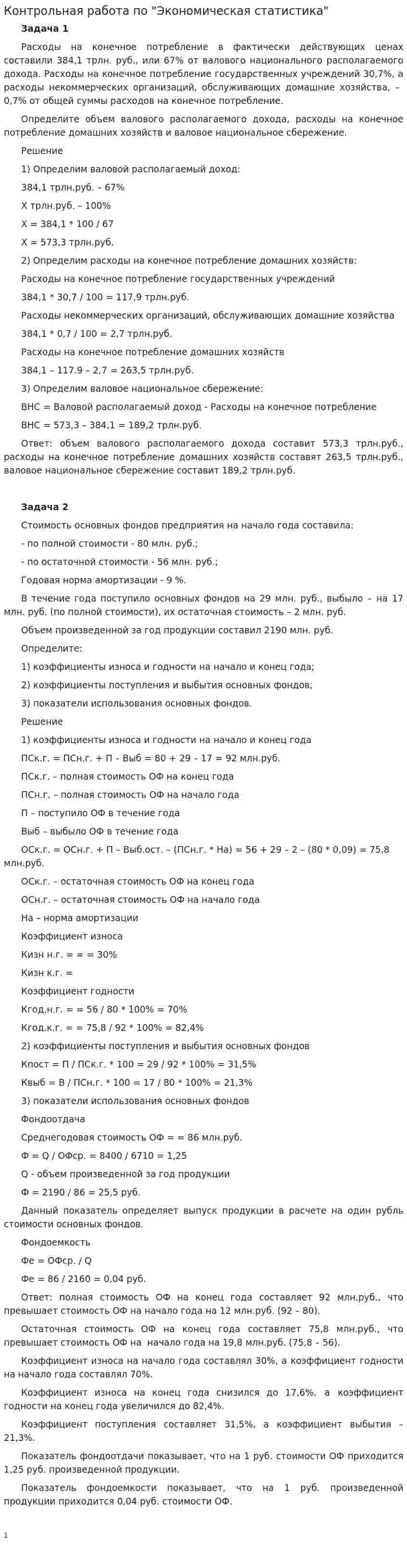 Контрольная работа по "Экономическая статистика"