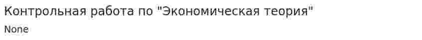 Контрольная работа по "Экономическая теория". 14