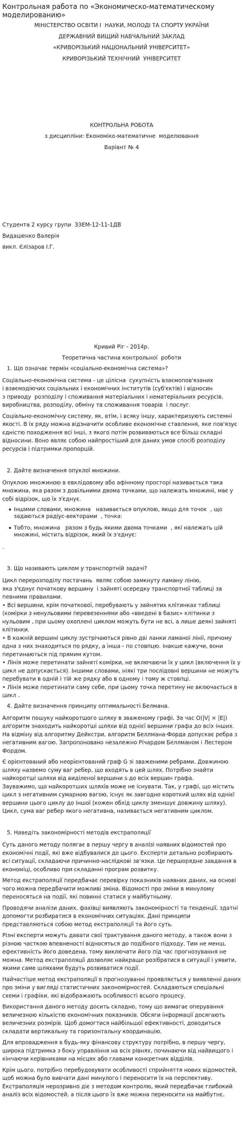 Контрольная работа по «Экономическо-математическому моделированию»