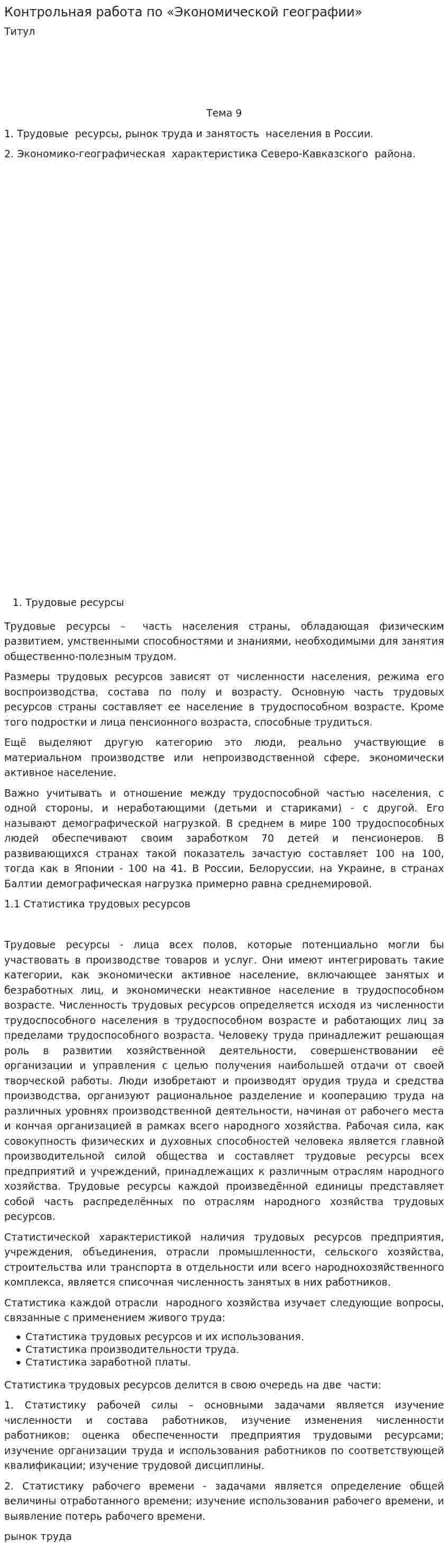 Контрольная работа по «Экономической географии». 2