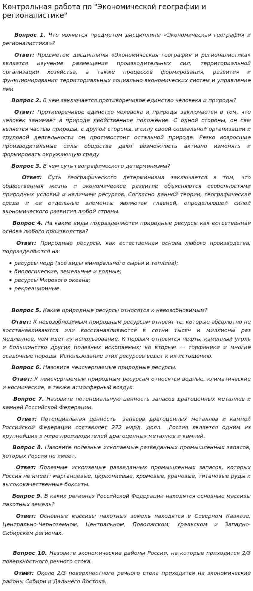 Контрольная работа по "Экономической географии и регионалистике"
