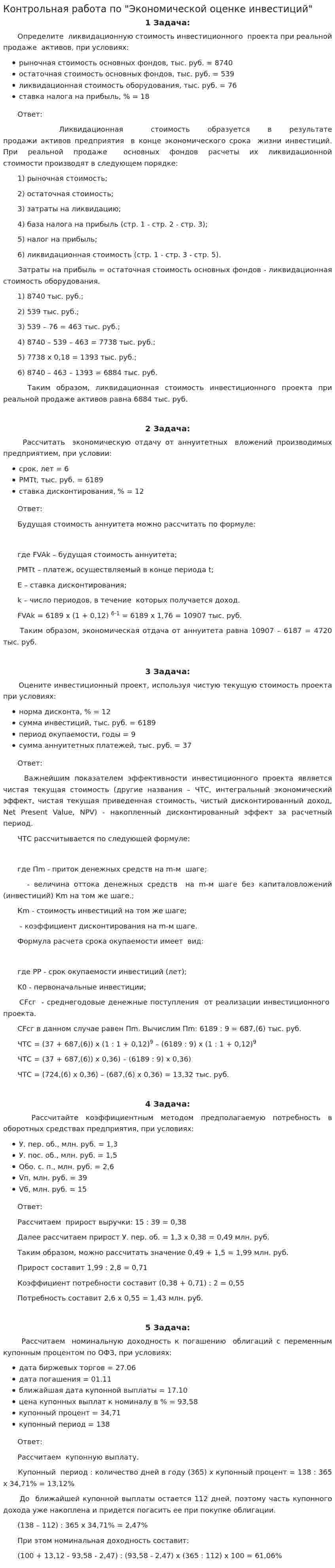 Контрольная работа по "Экономической оценке инвестиций". 4