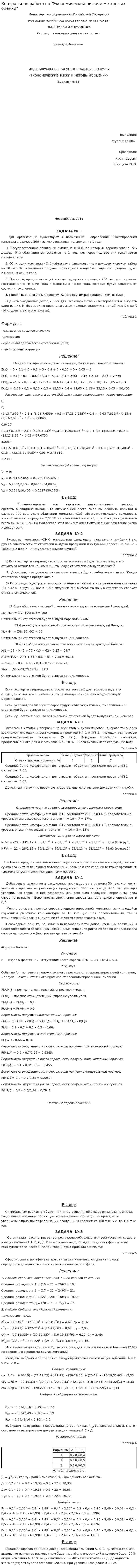 Контрольная работа по "Экономической риски и методы их оценки"