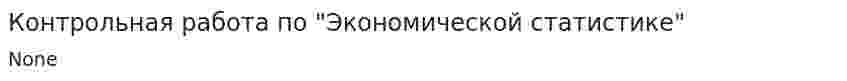 Контрольная работа по "Экономической статистике". 2