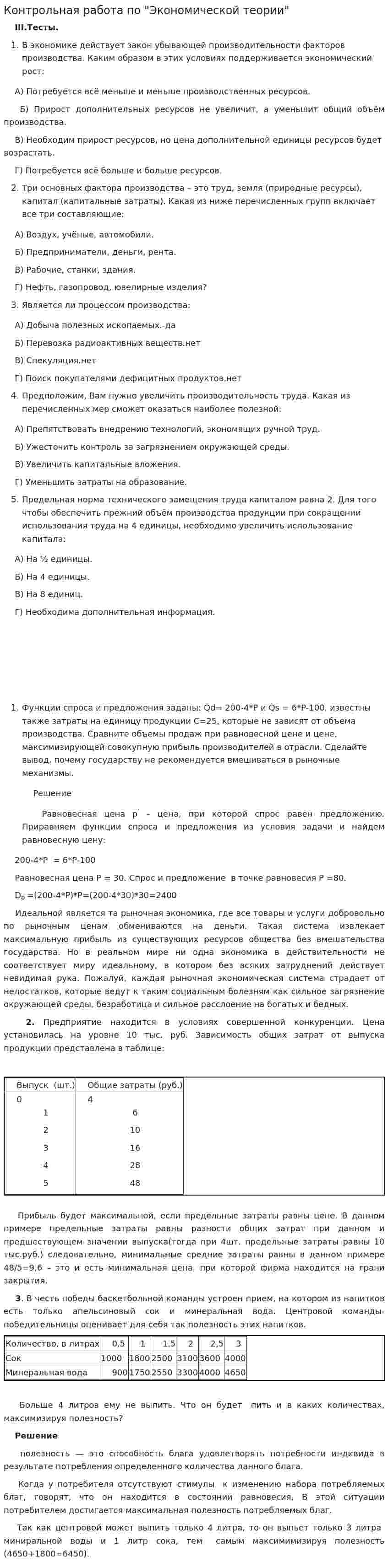 Контрольная работа по "Экономической теории". 80