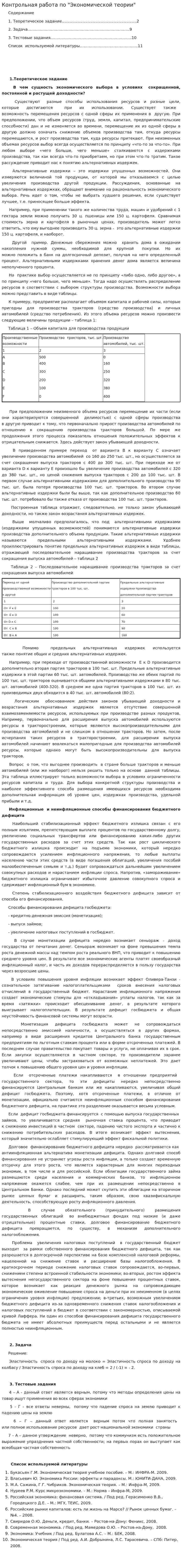 Контрольная работа по "Экономической теории". 104