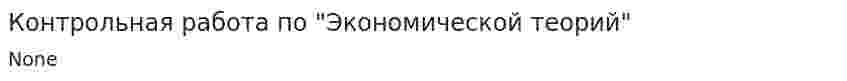 Контрольная работа по "Экономической теорий"