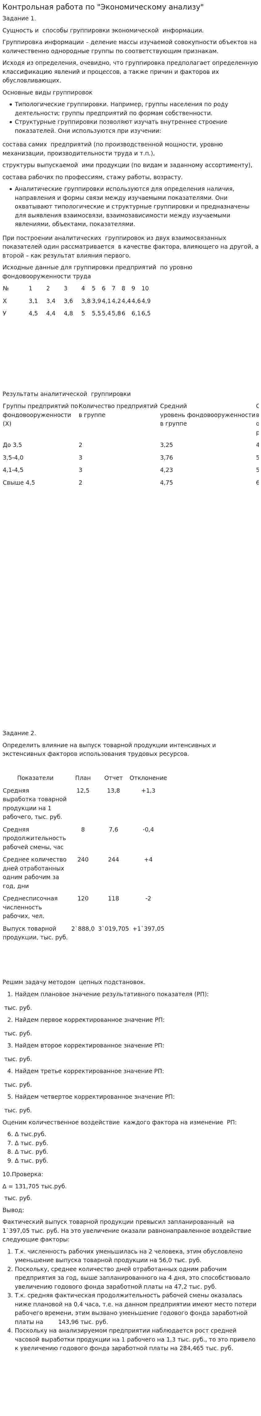 Контрольная работа по "Экономическому анализу". 8