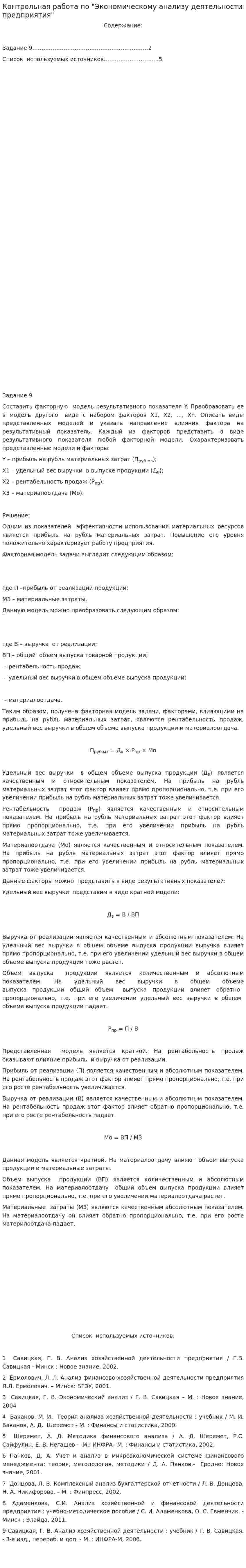 Контрольная работа по "Экономическому анализу деятельности предприятия"