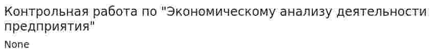 Контрольная работа по "Экономическому анализу деятельности предприятия". 2