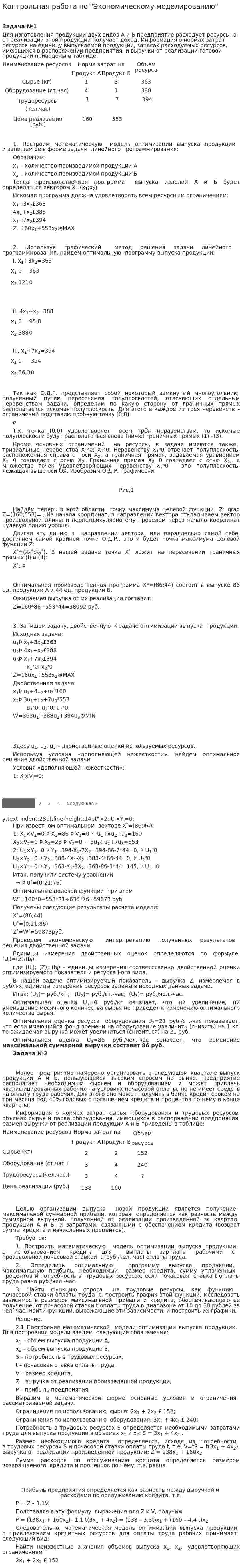 Контрольная работа по "Экономическому моделированию". 2