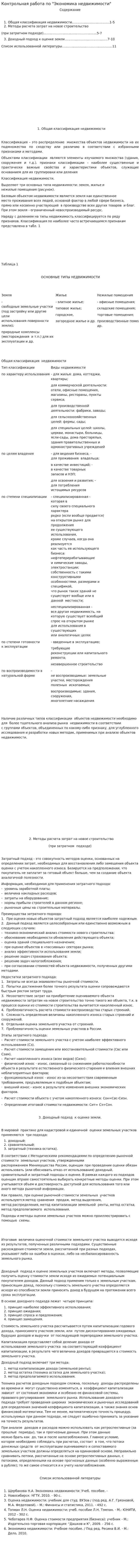 Контрольная работа по "Экономика недвижимости". 4