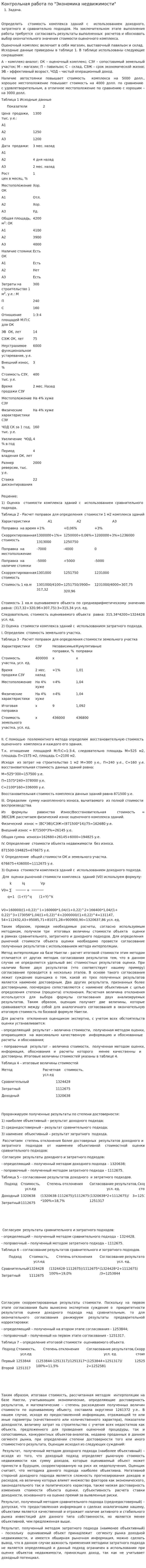 Контрольная работа по "Экономика недвижимости". 6