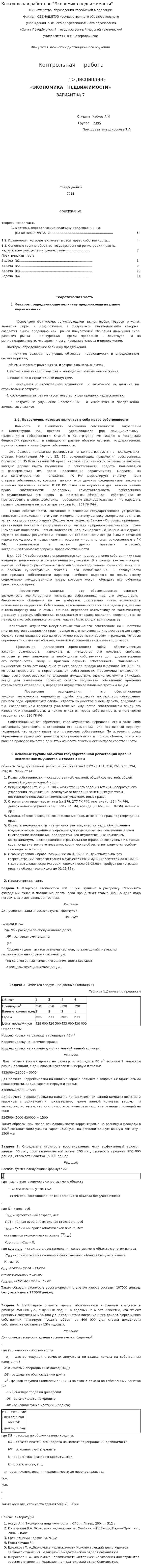 Контрольная работа по "Экономика недвижимости". 8