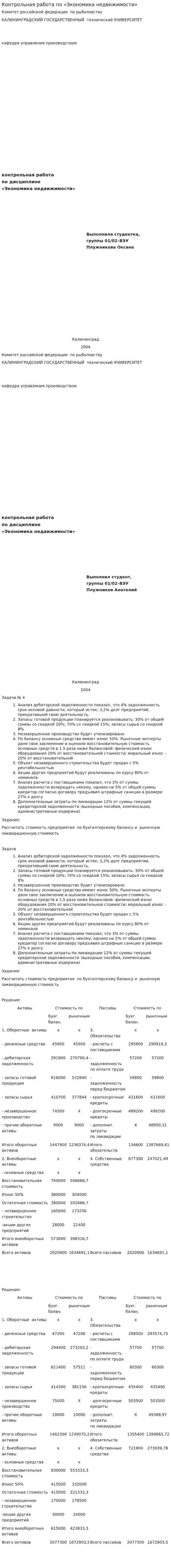 Контрольная работа по «Экономика недвижимости». 3