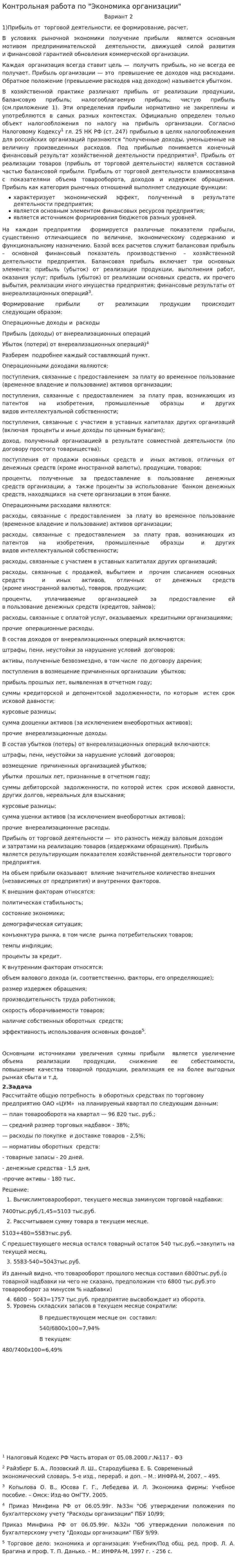 Контрольная работа по "Экономика организации". 5