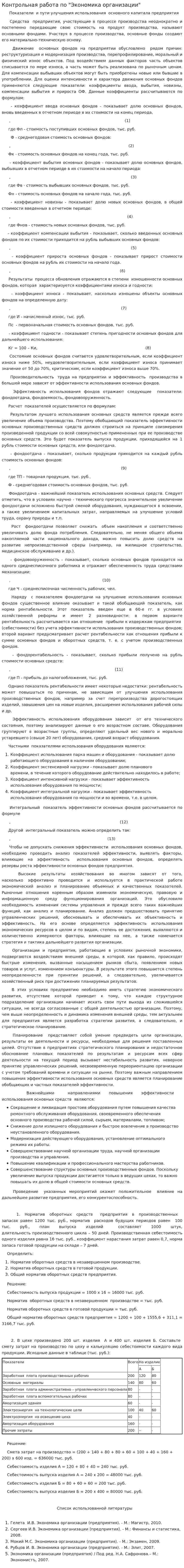 Контрольная работа по "Экономика организации"