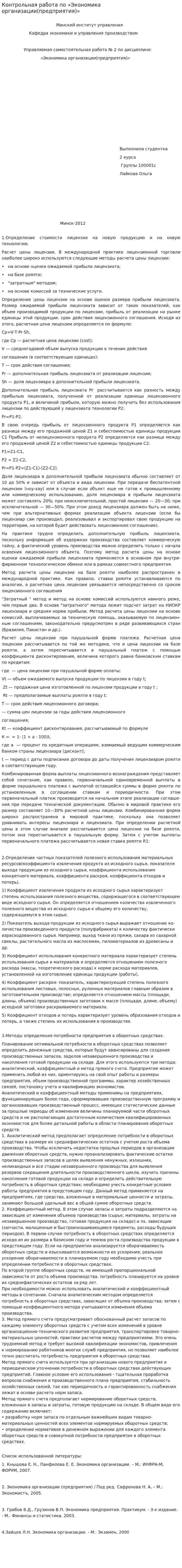 Контрольная работа по «Экономика организации(предприятия)»