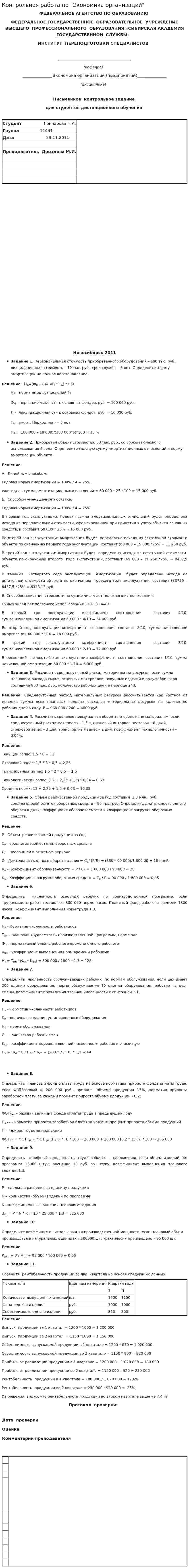 Контрольная работа по "Экономика организаций"