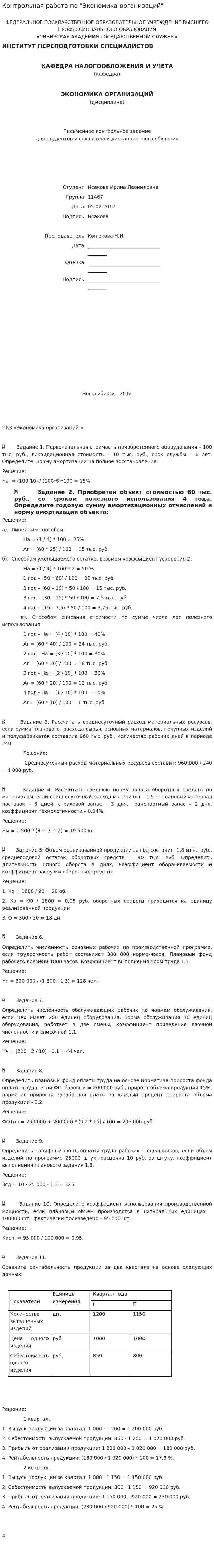 Контрольная работа по "Экономика организаций". 3