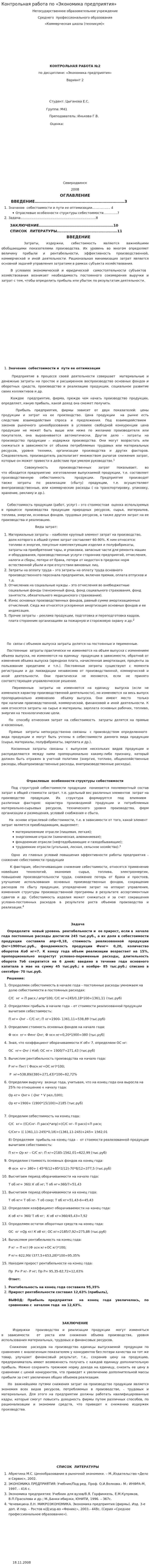 Контрольная работа по «Экономика предприятия». 2