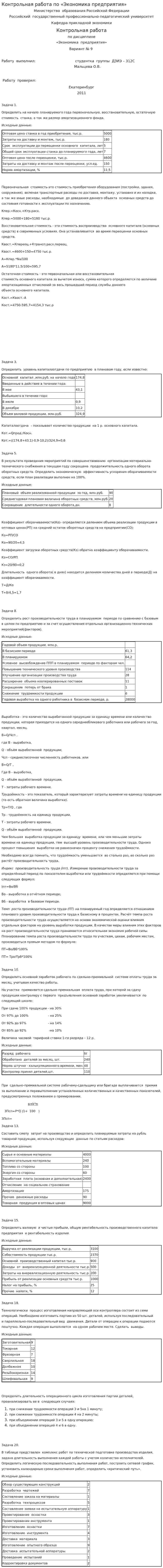 Контрольная работа по «Экономика предприятия». 11
