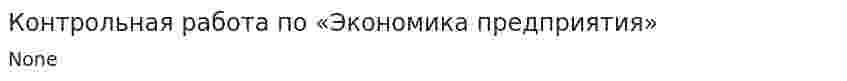 Контрольная работа по «Экономика предприятия». 10