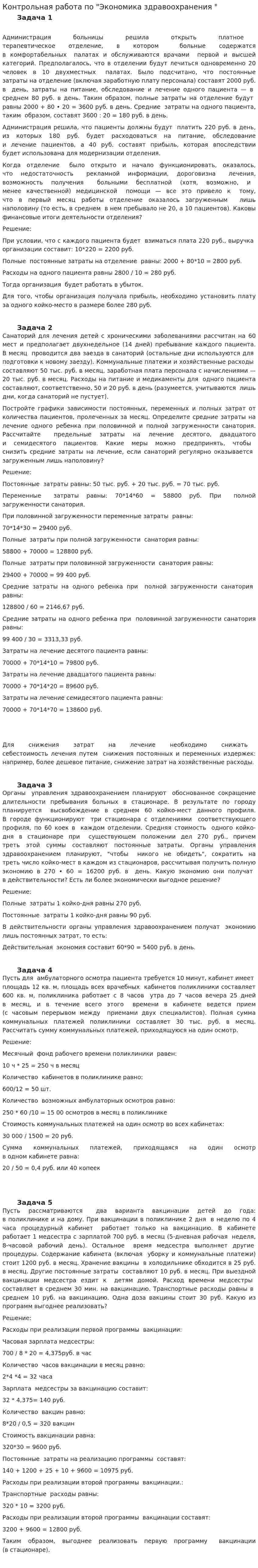 Контрольная работа по "Экономика здравоохранения "