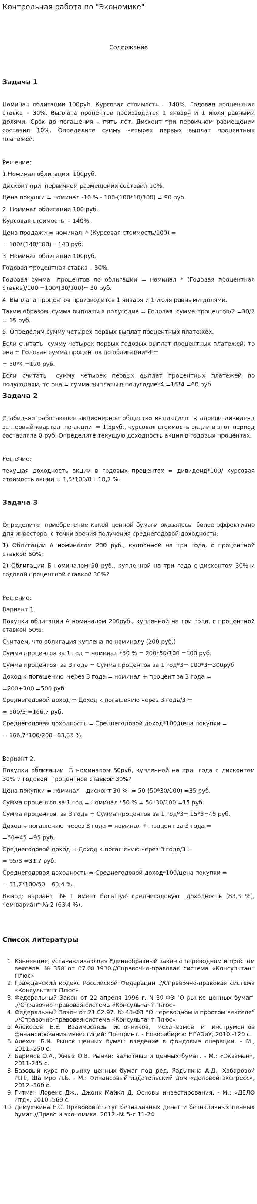 Контрольная работа по "Экономике". 72