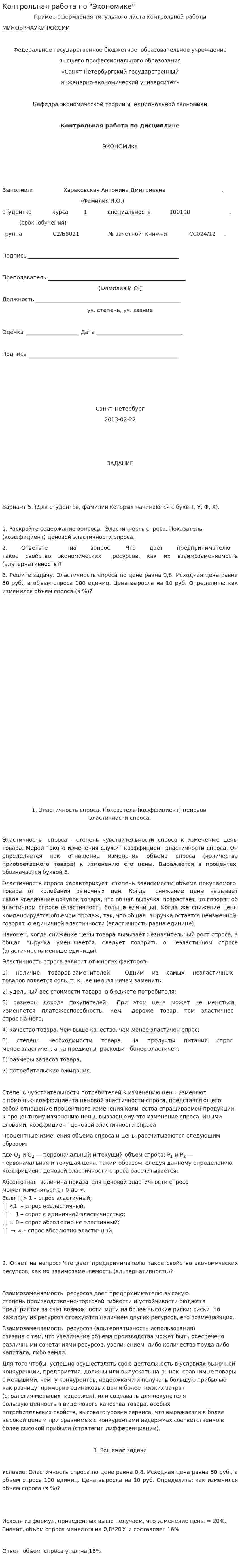 Контрольная работа по "Экономике". 210