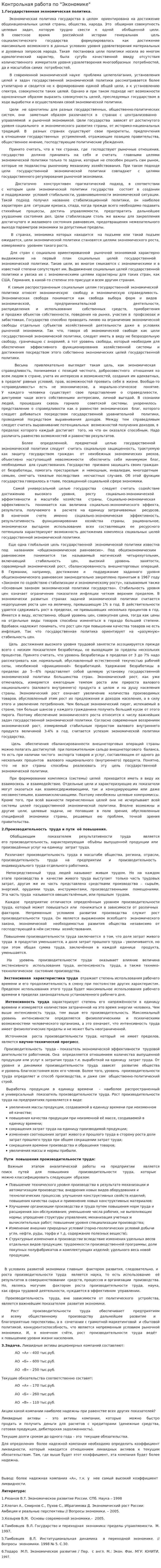 Контрольная работа по "Экономике". 85