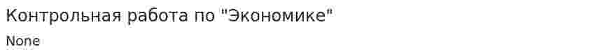Контрольная работа по "Экономике". 204
