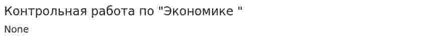 Контрольная работа по "Экономике ". 3
