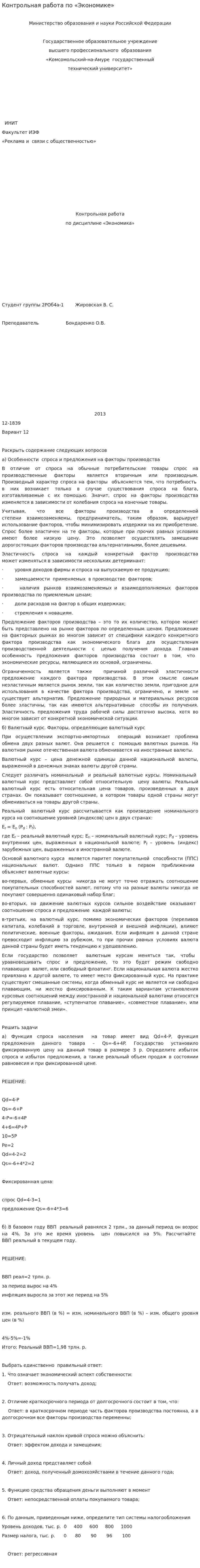 Контрольная работа по «Экономике». 8
