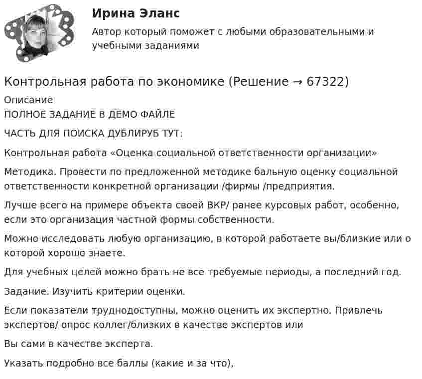     
            Описание
            ПОЛНОЕ ЗАДАНИЕ В ДЕМО ФАЙЛЕЧАСТЬ ДЛЯ ПОИСКА ДУБЛИРУБ ТУТ:Контрольная работа «Оценка социальной ответственности организации»Методика. Провести по предложенной методике бальную оценку социальной ответственности конкретной организации /фирмы /предприятия.Лучше всего на примере объекта своей ВКР/ ранее курсовых работ, особенно, если это организация частной формы собственности.Можно исследовать любую организацию, в которой работаете вы/близкие или о которой хорошо знаете.Для учебных целей можно брать не все требуемые периоды, а последний год.Задание. Изучить критерии оценки.Если показатели труднодоступны, можно оценить их экспертно. Привлечь экспертов/ опрос коллег/близких в качестве экспертов илиВы сами в качестве эксперта.Указать подробно все баллы (какие и за что),   
            
            
            Контрольная работа по экономикеКонтрольная работа по экономикеКонтрольная работа по экономикеКонтрольная работа по экономикеКонтрольная работа по экономике 2Контрольная работа по экономике. 2 файла Word + ExcelКонтрольная работа (по экономике 3)Контрольная работа по Эконометрике. Парная линейная регрессия.Контрольная работа по Эконометрике. Парная линейная регрессия.Контрольная работа по (экономика1)Контрольная работа по «Экономика организации. Тема «Сущность и виды рентабельности. Факторы на нее влияющие»Контрольная работа по экономикеКонтрольная работа по экономикеКонтрольная работа по экономике