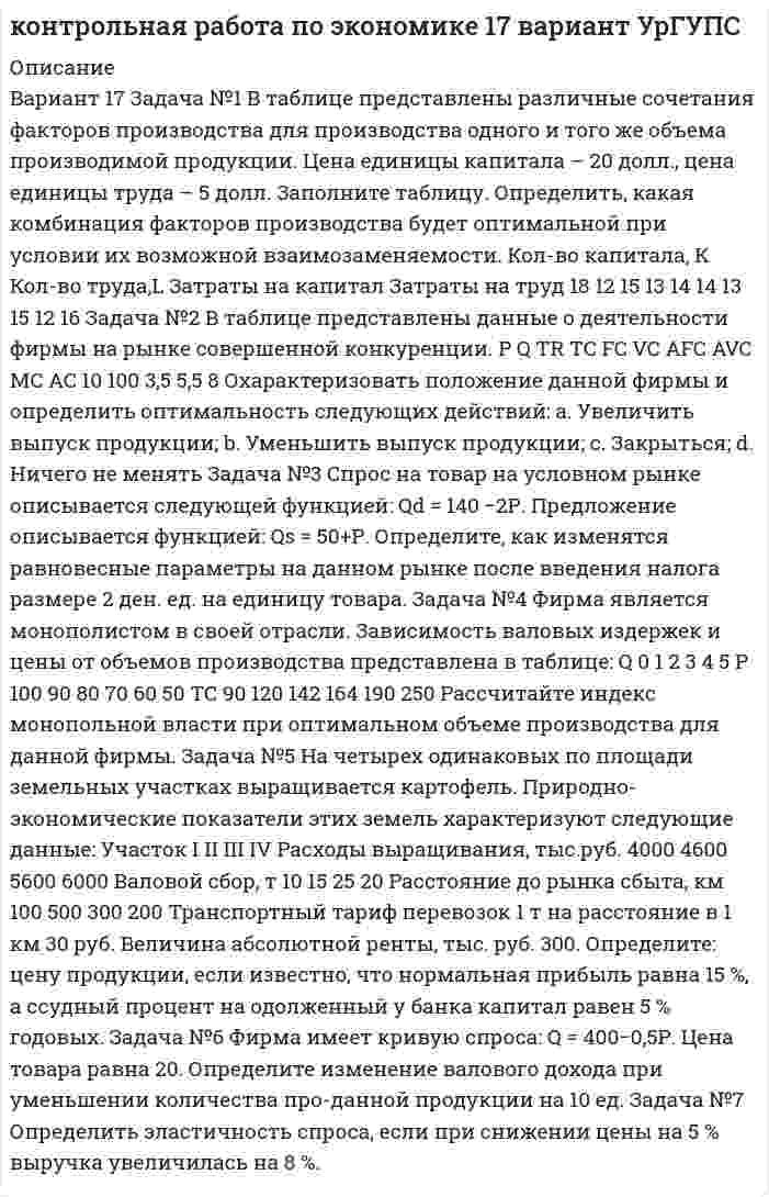 




Описание

Контрольная работа №3
ВАРИАНТ 1

I. Перепишите следующие предложения, определите в каждом из них видовременную форму и залог глагола-сказуемого. Переведите предложения на русский язык.
When the work had been completed the results were published in the magazine.
When the experiment was being made everybody was watching it with great interest.
A great deal of research work was done at this institute.

II. Перепишите следующие предложения и переведите их на русский язык, обращая внимание на разные значения слов it, that, one.
It is reported that the plane landed.
One must apply theoretical knowledge in practical work.
Specialists consider that in future bank cards will replace cash.

III. Перепишите следующие предложения и переведите их на русский язык, помня о разных значениях глаголов to be, to do, to have.
I have to borrow amount of money to pay for my sons tuition.
This applicant doesn’t possess necessary skills.
He was only 6 when he began to study English.
The exam was to start in the morning.

IV. Перепишите следующие предложения и переведите их на русский язык, обращая внимание на бессоюзное подчинение.
We know management is a developing science.
The new materials our head of department developed were used in space technologies.

V. Перепишите следующие предложения и переведите их на русский язык, обращая внимание на функцию инфинитива.
It is necessary for a modem businessman to know a foreign language.
Our company was the first to design and produce this product.
Our idea was to buy a new patent to make the business more successful

VI. Прочитайте и письменно переведите текст. Ответьте на вопрос: what does management mean?
DEFINITION OF MANAGEMENT
Management is based on scientific theories and today we can say that it is a developing science.
But knowledge of theories and principles doesn provide practical results. It is necessary to know how to apply this knowledge. Practical application of knowledge in the management area requires certain abilities or skills. Here is an example:
Depending on its size, an organization may employ a number of specialized managers who are responsible for particular areas of management. A very large organization may employ many managers, each responsible for activities of one management area. In contrast, the owner of a sole proprietorship may be the only manager in the organization. He or she is responsible for all levels and areas of management.
What is important to an organization is not the number of managers it employs but the ability of these managers to achieve the organization’s goals, and this ability requires a great skill.
In other words, management is the process of coordinating the resources of an organization to achieve the primary organizational goals.

Чтобы купить работу, зарегистрируйтесь по ссылке:  


            
            
            ВАРИАНТ 16 - Контрольная работа по социальному обеспечению. Обращение за государственной пенсией, её назначение, перерасчет и перевод с одного вида пенсии на другой, выплатаВариант 17 Задача №1 В таблице представлены различные сочетания факторов производства для производства одного и того же объема производимой продукцииВАРИАНТ 17 - КОНТРОЛЬНАЯ ПО ТОЭВариант 17 - Контрольная работа по (ФЭОИ )Вариант 17 Контрольная работа по электротехникеВариант 18ВАРИАНТ 18. КОНТРОЛЬНАЯ РАБОТА 4 ПО ДИСЦИПЛИНЕ «МАТЕМАТИКА»  «ИНТЕГРАЛЬНОЕ ИСЧИСЛЕНИЕ ФУНКЦИЙ ОДНОЙ И НЕСКОЛЬКИХ ПЕРЕМЕННЫХ». ВАРИАНТ 18 (ЗАДАЧИ 4.08; 4.18; 4.28; 4.38; 4.48; 4.58; 4.68; 4.78; 4.88)     Задача 1. (4.01-4.10). Вариант 1 1. Перепишите следующие предложения; подчеркните в каждом из них глагол-сказуемое и определите его видовременную форму. Переведите предложения на русский язык. 1. Universities and colleges provide a wide range of courses.Вариант 1 1. Раскройте содержание следующих понятий: - безопасность персонала - имущественная безопасность организации - информационная безопасность организации - клиентская тайна - коммерческая тайнаВариант 11 - Управление рисками предприятий нефтяной и газовой промышленности ВАРИАНТ 12Вариант 12 Подготовьте отчетность и пояснения к отчетности. Предварительная отчетная информация компании «AВС» на 31.12.2012 г. (в тыс. $.) Таблица 1 – Остатки по счетам на 31.12.2012 Статьи Дебет Кредит Добавочный капитал 1 000,0Вариант 12 - Рассчитать надёжность по статистическим даннымВАРИАНТ 13 Контрольная по Экономике