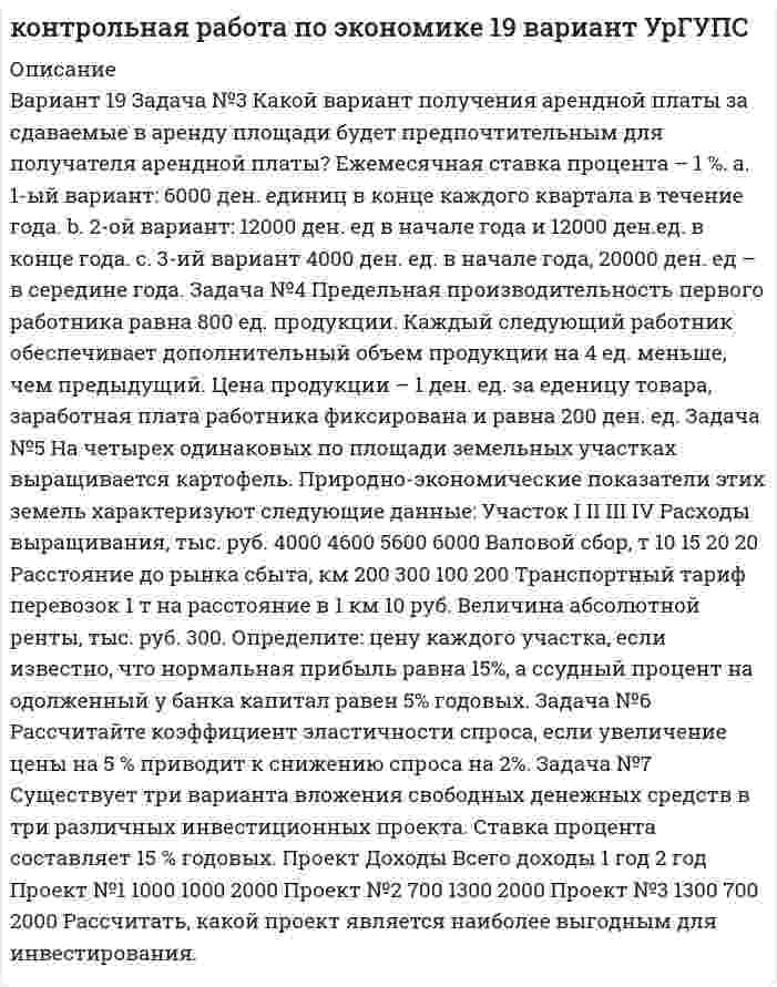




Описание

выполнены все задания контрольной №2, вариант 1 Для студентов специальности 0601 «Экономика, бухгалтерский учет». Этот вариант выполняют студенты, шифр которых заканчивается цифрами 1, 2, 3,4, 5.



Оглавление

Вариант 1
I. Перепишите следующие предложения, подчеркните в каждом из них глагол-сказуемое и определите его видовременную форму и залог. Переведите предложения на русский язык.
1.
In the process of producing commodities or in supplying services fixed capital is being physically consumed.
2.
Many changes have taken place in American agriculture during the past few decades.
3. The value of sales has been used as an indication of ranch size.
II
.Перепишите следующие предложения, подчеркните Participle I, Participle II, установите функцию каждого из них, т.е. укажите, является ли оно определением, обстоятельством или частью сказуемого. Переведите предложения на русский язык.
1.
The largest farms are producing more than 80 per cent of all farm commodities while smaller farmers struggle to make a living by producing the remaining 20 per cent of food and fibers.
2.
In the full cost account the costs are allocated, so giving a profit for each enterprise.
3. The most common method employed for general use is the Columnar Cash Analysis Method.
III.Перепишите следующие предложения, обращая внимание на перевод инфинитива в действительном и страдательном залоге. Переведите предложения на русский язык.
1. The state places money at the disposal of state-owned agricultural enterprises to pay for the purchase of a minimum stock of seed, fodder and other essential materials.
2. Some items such as feeds and crop production must be measured to determine the quantity on hand at the date of inventory.
IV.Перепишите и письменно переведите на русский язык следующие сложноподчиненные предложения, содержащие придаточные предложения.
1. The income of the collective farm consists of the part of the output that remains on the farm, and of the part that is distributed among the farmers.
2. The fixed assets are those assets which represent an investment over a number of productive cycles.
3. Banks and other lending institutions often set a limit to the amount of credit they a


            
            
            Вариант 19Вариант 19 Задача №3 Какой вариант получения арендной платы за сдаваемые в аренду площади будет предпочтительным для получателя арендной платы?Вариант 1 I. Из английских грамматических форм в правой колонке выберите ту видо-временную форму глагола, которую вы употребили бы при переводе следующих русских предложений:ВАРИАНТ 1 I. Перепишите следующие предложения, определите в каждом из них видовременную форму и залог глагола-сказуемого. Переведите предложения на русский язык.Вариант 1 I. Перепишите следующие предложения, подчеркните в каждом из них глагол-сказуемое и определите его видовременную форму и залог. Переведите предложения на русский язык.Вариант 1 I. Перепишите следующие предложения, подчеркните в каждом из них глагол-сказуемое и определите его видовременную форму и залог. Переведите предложения на русский язык.. 2Вариант 1. Задание 1. Заполните пропуски соответствующей формой глагола to be (am, is, are). 1. They _____ engineers. 2. What colour _____ his pen? – It _____ blue. 3. Who _____ at the office? – We _____. 4. These _____ my books. They _____ on the chair. 5. I _____ not an economist. I _____ a manager.ВАРИАНТ 16 - Контрольная работа по социальному обеспечению. Обращение за государственной пенсией, её назначение, перерасчет и перевод с одного вида пенсии на другой, выплатаВариант 17 Задача №1 В таблице представлены различные сочетания факторов производства для производства одного и того же объема производимой продукцииВАРИАНТ 17 - КОНТРОЛЬНАЯ ПО ТОЭВариант 17 - Контрольная работа по (ФЭОИ )Вариант 17 Контрольная работа по электротехникеВариант 18ВАРИАНТ 18. КОНТРОЛЬНАЯ РАБОТА 4 ПО ДИСЦИПЛИНЕ «МАТЕМАТИКА»  «ИНТЕГРАЛЬНОЕ ИСЧИСЛЕНИЕ ФУНКЦИЙ ОДНОЙ И НЕСКОЛЬКИХ ПЕРЕМЕННЫХ». ВАРИАНТ 18 (ЗАДАЧИ 4.08; 4.18; 4.28; 4.38; 4.48; 4.58; 4.68; 4.78; 4.88)     Задача 1. (4.01-4.10). 