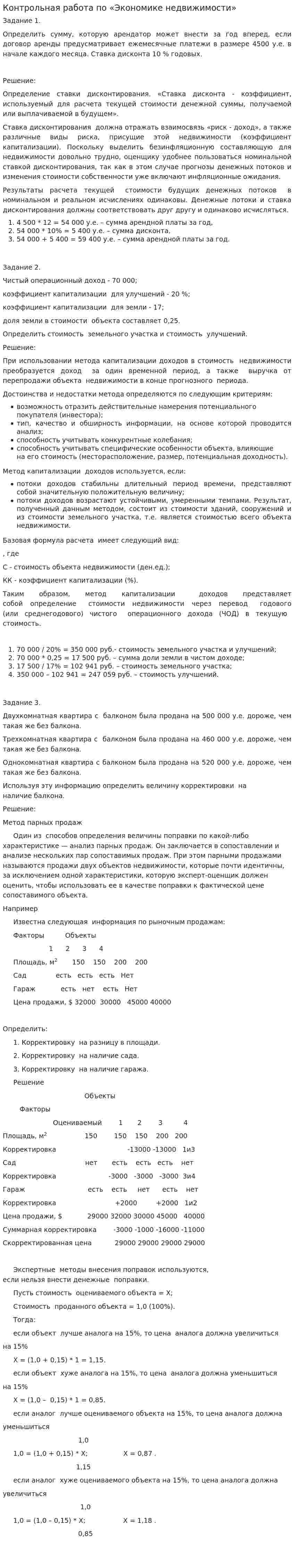 Контрольная работа по «Экономике недвижимости». 4