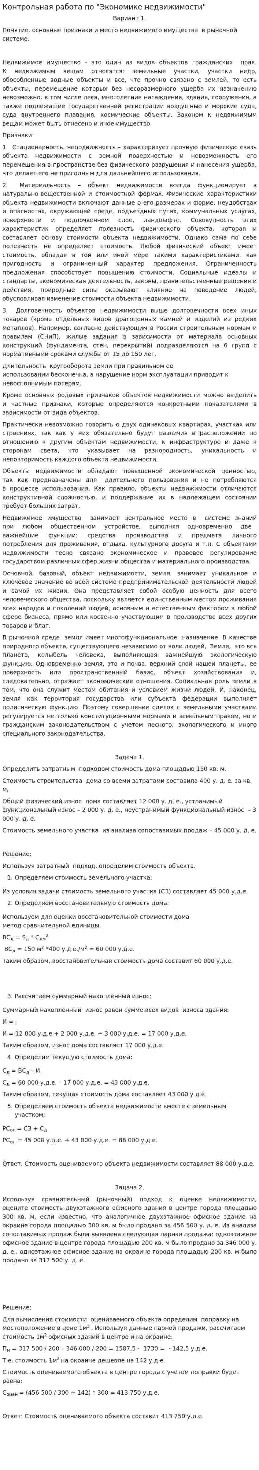 Контрольная работа по "Экономике недвижимости". 12